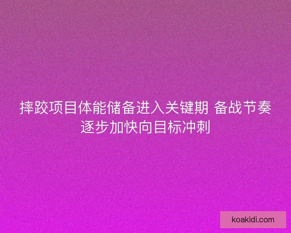 摔跤项目体能储备进入关键期 备战节奏逐步加快向目标冲刺
